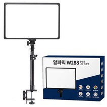 알파믹 W288 방송 촬영 지속광 면조명 클램프 스탠드 스튜디오, W288조명 TS56클램프 스탠드 세트