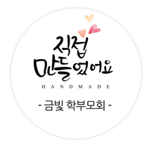 더굿데이 답례스티커 이름 상호 주문제작스티커 맛있게드세요 핸드메이드 잘부탁드립니다 선물포장 네임형답례캘리스티커시리즈04, 07네임직접만들었어요스티커(60mm/12장)