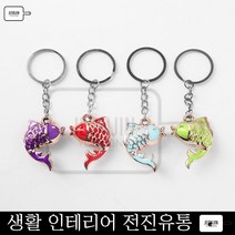 열쇠고리 키링 잉어 링고리 키홀더 휴대폰줄걸이 키악세서리 차키 부자재
