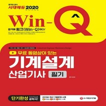 Win-Q 무료 동영상이 있는 기계설계산업기사 필기 단기완성(2020), 시대고시기획
