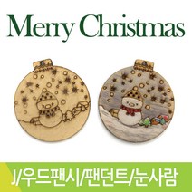 J 우드팬시 나무팬던트 눈사람 크리스마스 낱개