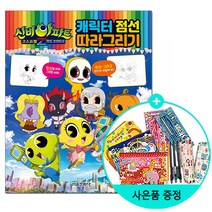 서울문화사 / 신비아파트 고스트볼Z 귀도퇴마사 캐릭터 점선 따라그리기