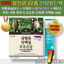 goat milk 프로틴 건강보조식품 산양유 고함량 단백질 프로틴파우더 힘없을때 영양보충제 헬창이 헬린이 운동부족 노년층 장건강 코스트코 홈쇼핑 온가족 임산부 수유부