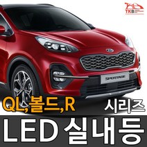 티커벨 LED실내등 스포티지 QL/볼드/R, 일반형 전방등 1대분, QL