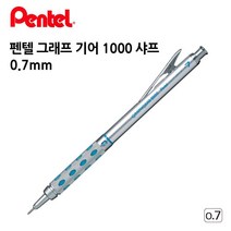 소품 그래프 기어 0.7mm 업체 샤프 1000 펜텔 _ DV+64790EA, 디바인스 본상품선택