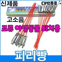[터보라이터 증정] 신제품 피리빵 소리 진짜큼 불량적음 ﻿새쫓기폭죽, 100개