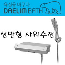 대림바스 고급 선반형 샤워 수전DL-B8013, 1개
