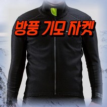 겨울 라이딩 방풍 자켓 자전거 자켓 체온 기능성 레이싱 피팅 기모 바람막이