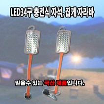 국산 캠핑 LED34구 충전식 집게 자석자라바 무선작업등 캠핑 카센타, LED34구 충전 집게자라바
