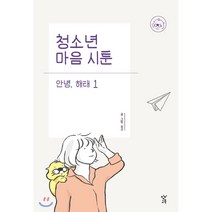 청소년 마음 시툰 안녕 해태 1, 창비교육