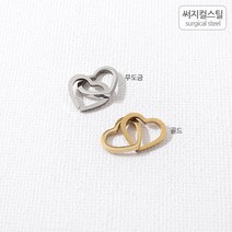 [8-045-19]써지컬스틸 팬던트(더블하트) 10mm [1개], 1개