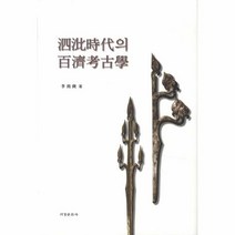 웅진북센 사비 시대의 백제 고고학, One color | One Size@1