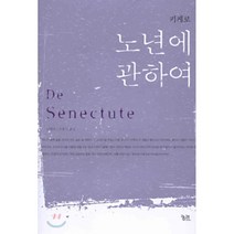 노년에 관하여, 궁리, 키케로 저/오흥식 역