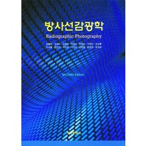 방사선감광학, 청구문화사, 권달관 저