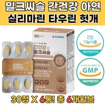 밀크씨슬추출분말 20대 30대 밀크씨슬추천 간건강도움 B군 비타민 판토텐산 나이아신 피로회복영양제 피로에좋은영양제 간해독 기운이없을때 너무피곤해요 술이잘안깨요 간기능회복