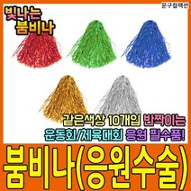 문구컬렉션 붐비나 20개 응원 수술 반짝이 응원용품 치어리딩 만들기재료 운동회 체육대회, 빨강(20개입)