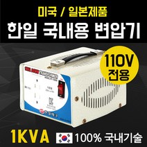 한일테크 1KVA 110V 전용 국내용 다운변압기, 1개
