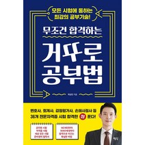 무조건 합격하는 거꾸로 공부법 - 평단