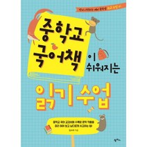 웅진북센 중학교 국어책이 쉬워지는 읽기수업 01 먼저시작하는예비중학생국어수업