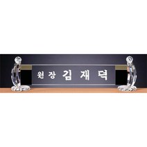 명패/TM20-447-1/대표이사/학교장/공인중개사/병원장