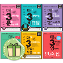 매삼문 매삼비 매3 언어와매체 화작문 매3영어 어법 어휘 독해 수능기출 예비 고1 고2 고3 매3력 예비 문장구조 (선택구매) (오늘출발), 매3 문 (문학) (2023)