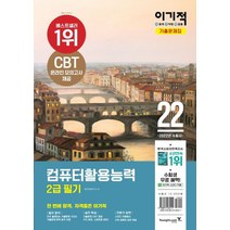 2022 이기적 컴퓨터활용능력 2급 필기 기출문제집:핵심 이론 PDF & CBT 온라인 모의고사 제공, 영진닷컴