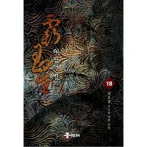 패왕의 별 18:강호풍 신무협 장편 소설, 뿔미디어