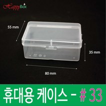 Happy Box 해피박스 휴대용 플라스틱 케이스 #33 다용도 정리 보관 박스 #33, 1개