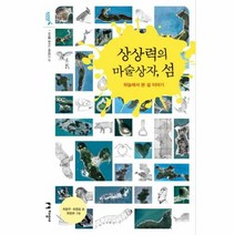 상상력의마술상자섬 27 미 - 최현우 최영호, 단품, 단품