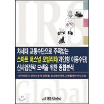 차세대 교통수단으로 주목받는 스마트 퍼스널 모빌리티(개인형 이동수단) 신사업전략 모색을 위한 종합분석, IRS Global, IRS Global(IRS Global)