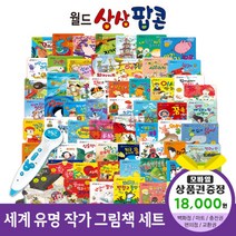 청년책방 한국헤르만헤세 월드상상팝콘(전60권) 씽씽펜호환, 월드상상팝콘:GS칼텍스주유쿠폰1만8천원