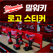 밀워키 로고스티커 밀워키 공구스티커 방수스티커, 3 중형투명