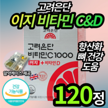 고려은단 비타민C 1000mg 이지 비타민D 2개월 4개월 6개월 남성 남자 아빠 아버지 할아버지 필수 양양제 뼈 건강 골다공증 체내 활성 고러온단 식약청 허가 엘라스틴, 1박스