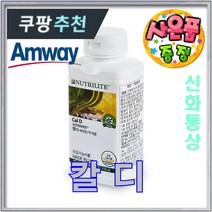 뉴트리라이트 암웨이 칼디 (75정) 칼슘 비타민D + 피팅/다이어트 줄자 (사은품)