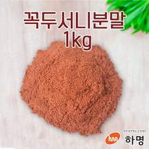 꼭두서니 분말 1kg (100g / 500g / 1kg) 천연염료 천연염색재료