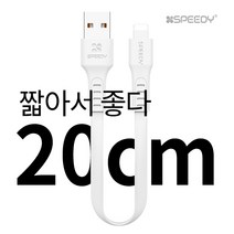 단지몰 20cm 짧은 숏 케이블 고속 급속 충전 데이터 애플 아이폰 갤럭시 LG 보조배터리 마이크로 5핀 라이트닝 8핀 C타입 핸드폰, 1개, 화이트(C타입)