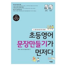 초등영어 문장만들기가 먼저다 3: 심화 동사로 문장 만들기:, 사람in