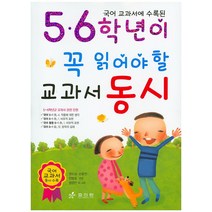 국어 교과서에 수록된 5.6학년이 꼭 읽어야 할 교과서 동시, 효리원