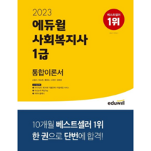 2023 에듀윌 사회복지사 1급 통합이론서
