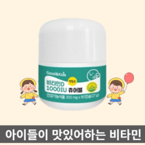 굿앤키즈 맛있는 츄어블 비타민D 1000IU 3 6 9 12 개월분, 1개
