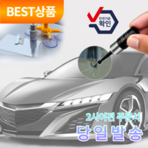 아울러 차량 유리 복원제 돌튐 돌빵 복구, 기본 구성, 1개