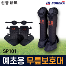 신풍 예초기 무릎 보호대 정강이보호대 예초용 발등 다리보호 안전용품 벌초 제초 장비 SP101, 1개