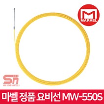 마벨 요비선 스네이크라인 MW-550S 전선작업 케이블릴