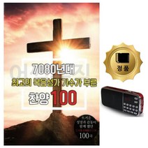 카드+라디오 노래 앨범 7080복음성가 찬송가 가수가부른찬양 종교음악, 본상품선택