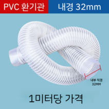 투명 호스 배관 PVC공업용 흡진관 투명신축호스 목공조각기 통풍관 플라스틱관 제진관 배기관, 내경32mm/m당개
