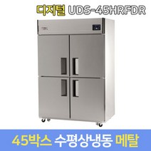 유니크 업소용냉장고 수평냉동 UDS-45HRFDR 메탈, 서울지역무료