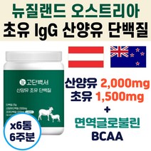 식물성 동물성 초유 lgG 33% 산양유 단백질 파우더 쉐이크 기운이없을때 기력없을때 근력강화 근육량 늘리기 살찌는 음식 분유 물에타먹는 소화잘되는 영양식 추천 순위