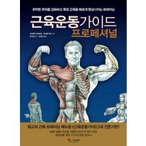 근육운동가이드 프로페셔널