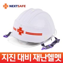 재난대비 지진대피 어린이헬멧/방재용품, 재난헬멧 1개