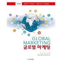 [시그마프레스]글로벌 마케팅 (제10판), 시그마프레스, Warren J. Keegan